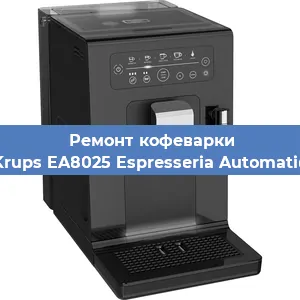 Ремонт кофемашины Krups EA8025 Espresseria Automatic в Ижевске